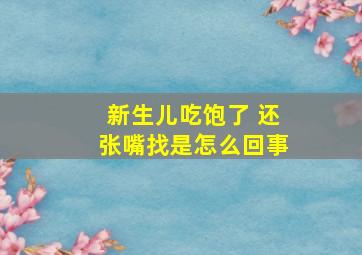 新生儿吃饱了 还张嘴找是怎么回事